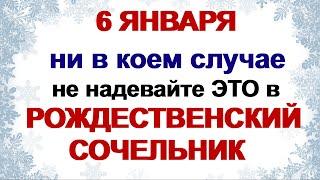 6 января-РОЖДЕСТВЕНСКИЙ СОЧЕЛЬНИК. Самые главные традиции и обычаи