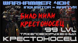 Warhammer 40,000 Inquisitor - Martyr▶КРЕСТОНОСЕЦ▶99 уровень▶БИЛД МИЛИ КРЕСТОНОСЦА + хэви болтер