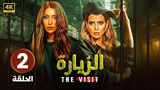 مسلسل | الزيــارة | الحلقة الثانية ( 2 ) بطولة | دينا الشربيني و إيمان العاصي | 2024 HD