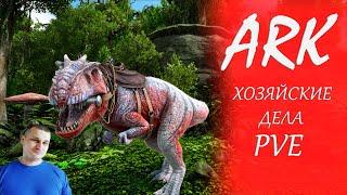 ►ARK - хозяйские дела на PVE ►стрим арк - набор в трайб