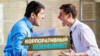 Корпоративный конфликт: бьем компроматом