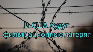 Людей будут арестовывать и отправлять в фильтрационные лагеря...