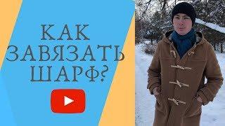 Как завязать шарф? Простой и небанальный способ