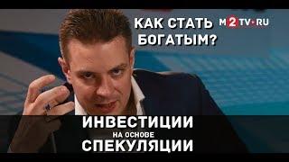 Как стать богатым: Инвестиции на основе спекуляции