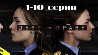 Дуэт по праву. Серии 1-10 // Duet by Right. Episodes 1-10 // Детектив // Лучшие сериалы