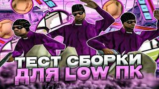 ТЕСТ СБОРКИ ДЛЯ УЛЬТРА СЛАБЫХ ПК! SAMP RP - GTA SAMP