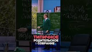 Типичное родительское собрание  #shorts #уральскиепельмени #юмор