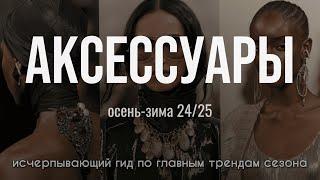 АКСЕССУАРЫ | Самый полный ГИД ПО ТРЕНДАМ осени 2024