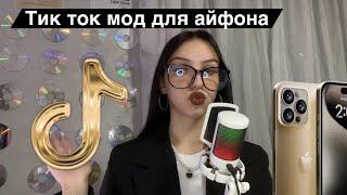 как скачать тик ток мод для iphone | тикток мод установить на айфон