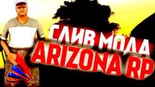  СЛИВ МОДА ARIZONA-RP / УНИКАЛЬНЫЕ СИСТЕМЫ И ОБНОВЛЕНИЯ [GTA SAMP] 