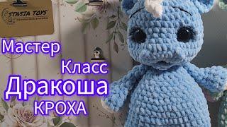 Мастер Класс Дракоша КРОХА