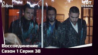 Воссоединение Сезон 1 Серия 38 @TRTDrama_Ru