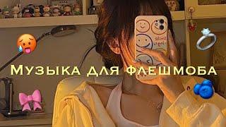 🪅музыка для флешмоба/tik tok trеnd 2021