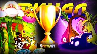 ФИНАЛ Пятого Чемпионата PvZ Дичи! Команда Яблочной Травы vs команда Теневого Риса.