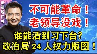 不可能有革命！老领导没戏！谁能活到习下台？政治局24人权力版图！#翟山鹰 #老翟脱口秀