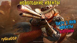 Black desert : НОВОГОДНИЕ ИВЕНТЫ / ПАТЧ 2 ЯНВ / ИВЕНТЫ / ВСЕХ С НОВЫМ ХОДОМ!