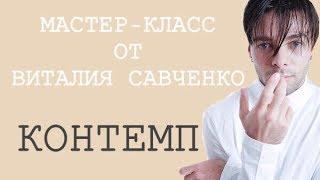 КОНТЕМП ОТ ВИТАЛИЯ САВЧЕНКО !!! Мастер-класс в Риге!