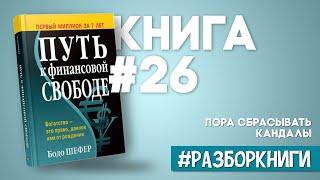 Путь к финансовой свободе | Бодо Шефер #разборкниги