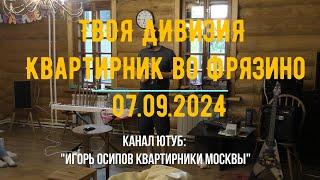 ТВОЯ ДИВИЗИЯ. Квартирник во Фрязино. 07.09.2024