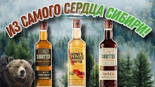 Классные сибирские напитки! Обзор Сиббиттер Honey & Tabasco,Spice & Herb и Sibbitter Barrel Reserve!