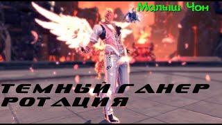 Dark Gunner - Ротация, дпс копье. Blade and Soul.