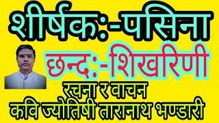 तररर चुहाएर पसिना छन्द शिखरिणी नेपाली छन्द कविता रचना र वाचन कवि ज्योतिषी तारानाथ भण्डारी जय साहित्य