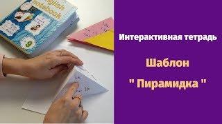 Интерактивная тетрадь. Шаблон “Пирамидка”