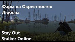 Stay Out / Stalker Online.  Фарм в Окрестностях Любеча