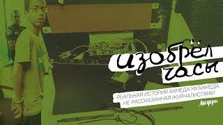 История Ахмеда, провокации с часами-бомбой и честности левых СМИ | Журнал "Модерн"