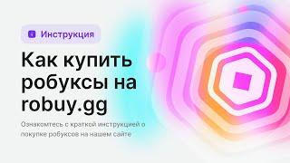 Как купить робуксы дешёво на Robuy.gg