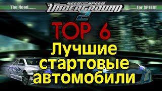 ТОП 6 ЛУЧШИХ АВТО В НАЧАЛЕ NFS Underground 2 | eNGine44