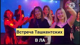 День рождения ЗухрыРадуюсь встречи с друзьями и семьёй#jasmineusa #ташкент #сша #америка