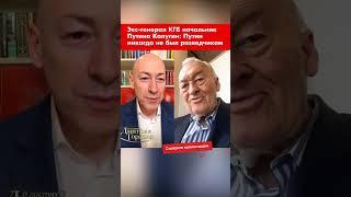 Экс-генерал КГБ начальник Путина Калугин: Путин никогда не был разведчиком #shorts