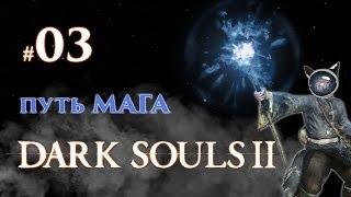 Dark Souls 2. Прохождение #03 - Путь мага: Лес Павших Гигантов