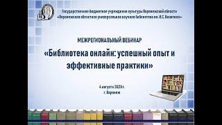 МЕЖРЕГИОНАЛЬНЫЙ ВЕБИНАР «Библиотека онлайн: успешный опыт и эффективные практики»