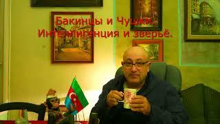 Бакинцы и чушки, Азербайджан сегодня. Роман Цыпин и цивилизация чушак...