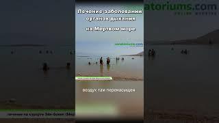 Лечение заболеваний органов дыхания на Мертвом море