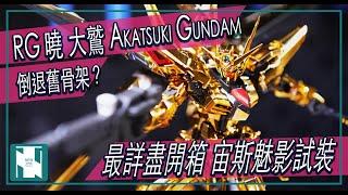 【Seed 開箱 】RG Akatsuki Gundam Oowashi Unit 曉 大鷲 試裝 宙斯魅影 ｜新外觀 但 舊骨架？ ｜ 解答 Threads 提問