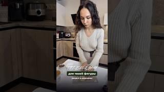 Нежный, в меру сладкий и с насыщенным шоколадным вкусом — #рецепты #рационпп #диетапохудение