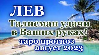 ЛЕВ - ТАРО ПРОГНОЗ на АВГУСТ 2023 - ПРОГНОЗ РАСКЛАД ТАРО - ГОРОСКОП ОНЛАЙН ГАДАНИЕ