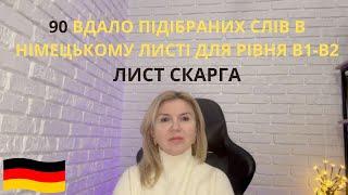 ЛИСТ СКАРГА НІМЕЦЬКОЮ.  РІВЕНЬ В1- В2 . СЛОВА ТА ФРАЗИ.