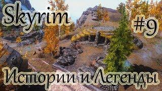 Skyrim - Истории и Легенды [#9]: Курган Погребальный огонь.