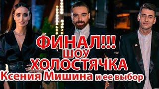 Ксения Мишина/Холостячка/Финал-Выбор-Александр Эллерт...новости2020/выпуск9