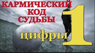 Цифра 1 - КАРМИЧЕСКИЙ КОД СУДЬБЫ