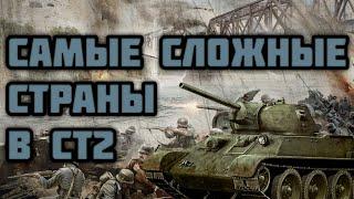 Топ 5 сложных стран в Ст2. #стратегия #strategyandtactics2 #стратегияитактика2