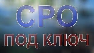 помощь при вступлении в сро москва срочно юрист