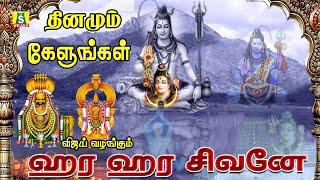 ஞாயிறுக்கிழமை காலை மாலை கேட்கவேண்டிய சிவன் பாடல்கள் HARA HARA SIVANE SUPER HIT SIVAN SONGS 1   Copy