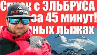 Elbrus 5642 meters. Freeride on the highest mountain in Europe.