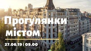 Прогулянки містом | 27.06.19