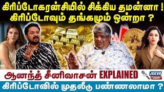 Anand srinivasan | கிரிப்டோகரன்சியில் சிக்கிய தமன்னா ! கிரிப்டோவில் முதலீடு பண்ணலாமா ?